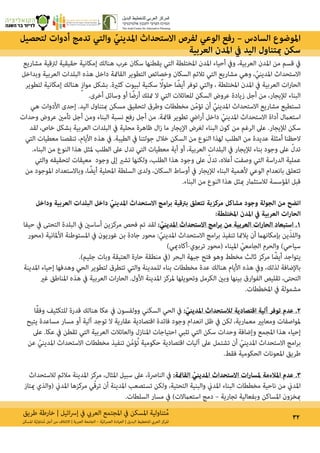 ‫طريق‬ ‫خارطة‬ | ‫ائيل‬‫رس‬‫إ‬ ‫يف‬ ‫العريب‬ ‫املجتمع‬ ‫يف‬ ‫املسكن‬ ‫تناولية‬ُ‫م‬ 32‫املسكن‬ ‫ة‬ّ‫ي‬‫تناول‬ُ‫م‬ ‫أجل‬ ‫من‬ ‫االئتالف‬ | ‫العربية‬ ‫الجامعة‬ – ‫ة‬ّ‫ي‬‫ان‬‫ر‬‫العم‬ ‫العيادة‬ | ‫البديل‬ ‫للتخطيط‬ ‫العريب‬ ‫املركز‬
‫لتحصيل‬ ‫أدوات‬ ‫تدمج‬ ‫والتي‬ ّ‫املديني‬ ‫االستحداث‬ ‫لفرص‬ ‫الوعي‬ ‫رفع‬ – ‫السادس‬ ‫املوضوع‬
‫العربية‬ ‫املدن‬ ‫يف‬ ‫اليد‬ ‫مبتناول‬ ‫سكن‬
‫مشاريع‬ ‫لرتقية‬ ‫حقيقية‬ ‫إمكانية‬ ‫هنالك‬ ‫عرب‬ ‫سكان‬ ‫يقطنها‬ ‫التي‬ ‫املختلطة‬ ‫املدن‬ ‫أحياء‬ ‫ويف‬ ،‫العربية‬ ‫املدن‬ ‫من‬ ‫قسم‬ ‫يف‬
‫وبداخل‬ ‫العربية‬ ‫البلدات‬ ‫هذه‬ ‫داخل‬ ‫القامئة‬ ‫التطوير‬ ‫وخصائص‬ ‫السكان‬ ‫تالئم‬ ‫التي‬ ‫مشاريع‬ ‫وهي‬ ، ّ‫املديني‬ ‫االستحداث‬
‫لتطوير‬ ‫إمكانية‬ ‫هنالك‬ ٍ‫ز‬‫موا‬ ‫بشكل‬ .‫كثرية‬ ‫لبيوت‬ ‫سكنية‬ ً‫حلول‬ ‫ا‬ ً‫أيض‬ ‫توفر‬ ‫والتي‬ ، ‫املختلطة‬ ‫املدن‬ ‫يف‬ ‫العربية‬ ‫ات‬‫ر‬‫الحا‬
.‫أخرى‬ ‫وسائل‬ ‫أو‬ ‫ا‬ ً‫أرض‬ ‫متلك‬ ‫ال‬ ‫التي‬ ‫للعائالت‬ ‫السكن‬ ‫عروض‬ ‫زيادة‬ ‫أجل‬ ‫من‬ ،‫لإليجار‬ ‫البناء‬
‫هي‬ ‫األدوات‬ ‫إحدى‬ .‫اليد‬ ‫مبتناول‬ ‫مسكن‬ ‫لتحقيق‬ ‫وطرق‬ ‫مخططات‬ ‫ن‬ّ‫م‬‫تؤ‬ ‫أن‬ ّ‫املديني‬ ‫االستحداث‬ ‫مشاريع‬ ‫تستطيع‬
‫وحدات‬ ‫عروض‬ ‫تأمني‬ ‫أجل‬ ‫ومن‬ ‫البناء‬ ‫نسبة‬ ‫رفع‬ ‫أجل‬ ‫من‬ .‫قامئة‬ ‫تطوير‬ ‫ايض‬‫ر‬‫أ‬ ‫داخل‬ ّ‫املديني‬ ‫االستحداث‬ ‫أداة‬ ‫استعامل‬
‫لقد‬ ،‫خاص‬ ‫بشكل‬ ‫العربية‬ ‫البلدات‬ ‫يف‬ ‫محلية‬ ‫ظاهرة‬ ‫ال‬‫ز‬ ‫ما‬ ‫اإليجار‬ ‫لغرض‬ ‫البناء‬ ‫كون‬ ‫من‬ ‫الرغم‬ ‫عىل‬ .‫لإليجار‬ ‫سكن‬
‫التي‬ ‫معطيات‬ ‫تنقصنا‬ ،‫األيام‬ ‫هذه‬ ‫يف‬ .‫الطيبة‬ ‫يف‬ ‫جولتنا‬ ‫خالل‬ ‫السكن‬ ‫من‬ ‫النوع‬ ‫لهذا‬ ‫الطلب‬ ‫من‬ ‫عديدة‬ ‫أمثلة‬ ‫الحظنا‬
.‫البناء‬ ‫من‬ ‫النوع‬ ‫هذا‬ ‫ملثل‬ ‫الطلب‬ ‫عىل‬ ‫تدل‬ ‫التي‬ ‫معطيات‬ ‫أية‬ ‫أو‬ ،‫العربية‬ ‫البلدات‬ ‫يف‬ ‫لإليجار‬ ‫بناء‬ ‫وجود‬ ‫عىل‬ ّ‫تدل‬
‫والتي‬ ‫لتحقيقه‬ ‫معيقات‬ ‫وجود‬ ‫إىل‬ ‫تشري‬ ‫ولكنها‬ ،‫الطلب‬ ‫هذا‬ ‫وجود‬ ‫عىل‬ ّ‫تدل‬ ،‫أعاله‬ ‫وصفت‬ ‫التي‬ ‫اسة‬‫ر‬‫الد‬ ‫عملية‬
‫من‬ ‫املوجود‬ ‫وباالستعداد‬ ،‫ا‬ ً‫أيض‬ ‫املحلية‬ ‫السلطة‬ ‫ولدى‬ ،‫السكان‬ ‫أوساط‬ ‫يف‬ ‫لإليجار‬ ‫البناء‬ ‫ألهمية‬ ‫الوعي‬ ‫بانعدام‬ ‫تتعلق‬
.‫البناء‬ ‫من‬ ‫النوع‬ ‫هذا‬ ‫مبثل‬ ‫لالستثامر‬ ‫املؤسسة‬ ‫قبل‬
‫وداخل‬ ‫العربية‬ ‫البلدات‬ ‫داخل‬ ّ‫املديني‬ ‫االستحداث‬ ‫امج‬‫ر‬‫ب‬ ‫برتقية‬ ‫تتعلق‬ ‫مركزية‬ ‫مشاكل‬ ‫وجود‬ ‫الجولة‬ ‫من‬ ‫اتضح‬
:‫املختلطة‬ ‫املدن‬ ‫يف‬ ‫العربية‬ ‫ات‬‫ر‬‫الحا‬
‫حيفا‬ ‫يف‬ ‫التحتى‬ ‫البلدة‬ ‫يف‬ ‫أساسني‬ ‫مركزين‬ ‫فحص‬ ‫تم‬ ‫لقد‬ : ّ‫املديني‬ ‫االستحداث‬ ‫امج‬‫ر‬‫ب‬ ‫من‬ ‫العربية‬ ‫ات‬‫ر‬‫الحا‬ ‫استبعاد‬ .1
‫(محور‬ ‫األملانية‬ ‫املستوطنة‬ ‫يف‬ ‫غوريون‬ ‫بن‬ ‫جادة‬ ‫محور‬ : ّ‫املديني‬ ‫االستحداث‬ ‫امج‬‫ر‬‫ب‬ ‫تنفيذ‬ ‫يالمئا‬ ‫أن‬ ‫بإمكانهام‬ ‫ين‬َ‫ذ‬‫والل‬
)‫تربوي-أكادميي‬ ‫(محور‬ ‫امليناء‬ ّ‫الجامعي‬ ‫والحرم‬ )‫سياحي‬
.)‫جليم‬ ‫وبات‬ ‫العتيقة‬ ‫حارة‬ ‫منطقة‬ ‫(يف‬ ‫البحر‬ ‫جبهة‬ ‫فتح‬ ‫وهو‬ ‫مخطط‬ ‫ثالث‬ ‫مركز‬ ‫ا‬ ً‫أيض‬ ‫يتواجد‬
‫املدينة‬ ‫إحياء‬ ‫وهدفها‬ ‫الحي‬ ‫لتطوير‬ ‫تتطرق‬ ‫والتي‬ ‫للمدينة‬ ‫بناء‬ ‫مخططات‬ ‫عدة‬ ‫هنالك‬ ‫األيام‬ ‫هذه‬ ‫ويف‬ ،‫لذلك‬ ‫باإلضافة‬
‫غري‬ ‫املناطق‬ ‫هذه‬ ‫يف‬ ‫العربية‬ ‫ات‬‫ر‬‫الحا‬ .‫األول‬ ‫املدينة‬ ‫ملركز‬ ‫وتحويلها‬ ‫الكرمل‬ ‫وبني‬ ‫بينها‬ ‫الفوارق‬ ‫تقليص‬ ،‫التحتى‬
.‫املخططات‬ ‫يف‬ ‫مشمولة‬
‫ا‬ً‫ق‬‫وف‬ ‫للتكثيف‬ ‫قدرة‬ ‫هنالك‬ ‫عكا‬ ‫يف‬ ‫وولفسون‬ ‫السكني‬ ‫الحي‬ ‫يف‬ : ّ‫املديني‬ ‫لالستحداث‬ ‫اقتصادية‬ ‫آلية‬ ‫توفر‬ ‫عدم‬ .2
‫يتيح‬ ‫مساعدة‬ ‫مسار‬ ‫أو‬ ‫آلية‬ ‫توجد‬ ‫ال‬ ‫عقارية‬ ‫اقتصادية‬ ‫فائدة‬ ‫وجود‬ ‫انعدام‬ ‫ظل‬ ‫يف‬ ‫لكن‬ ،‫معامرية‬ ‫ومعايري‬ ‫ملواصفات‬
‫عىل‬ .‫عكا‬ ‫يف‬ ‫تقطن‬ ‫التي‬ ‫العربية‬ ‫والعائالت‬ ‫املنازل‬ ‫احتياجات‬ ‫تلبي‬ ‫التي‬ ‫سكن‬ ‫وحدات‬ ‫وإضافة‬ ‫املجمع‬ ‫هذا‬ ‫إحياء‬
‫عن‬ ّ‫املديني‬ ‫االستحداث‬ ‫مخططات‬ ‫تنفيذ‬ ‫ن‬ّ‫م‬‫ؤ‬ُ‫ت‬ ‫حكومية‬ ‫اقتصادية‬ ‫آليات‬ ‫عىل‬ ‫تشتمل‬ ‫أن‬ ّ‫املديني‬ ‫االستحداث‬ ‫امج‬‫ر‬‫ب‬
.‫فقط‬ ‫الحكومية‬ ‫املعونات‬ ‫طريق‬
‫لالستحداث‬ ‫مالئم‬ ‫املدينة‬ ‫مركز‬ ،‫املثال‬ ‫سبيل‬ ‫عىل‬ ،‫النارصة‬ ‫يف‬ :‫القامئة‬ ّ‫املديني‬ ‫االستحداث‬ ‫ات‬‫ر‬‫ملسا‬ ‫املالءمة‬ ‫عدم‬ .3
‫ميتاز‬ ‫(والذي‬ ‫املدين‬ ‫مركزها‬ ‫ي‬ّ‫ق‬‫تر‬ ‫أن‬ ‫املدينة‬ ‫تستصعب‬ ‫ولكن‬ ،‫التحتية‬ ‫والبنية‬ ‫املدين‬ ‫البناء‬ ‫مخططات‬ ‫ناحية‬ ‫من‬ ‫املدين‬
.‫السلطات‬ ‫مسار‬ ‫يف‬ )‫استعامالت‬ ‫دمج‬ – ‫تجارية‬ ‫وبفعالية‬ ‫املساكن‬ ‫مبخزون‬
 