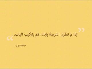 اصنع فرصتك
