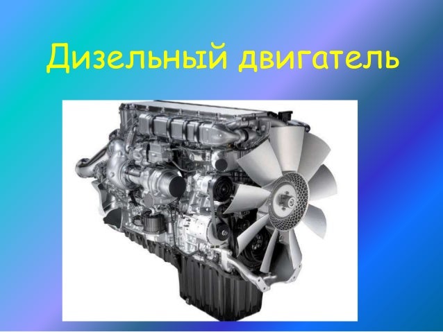 Разновидности дизельных двигателей Разновидности дизельных двигателей
