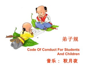 Code Of Conduct For Students And Children 弟子规 音乐： 秋月夜 