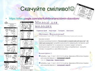 Скачуйте сміливо!  https://sites.g oogle.com/site/4uthlibrarians/obmin-dosvidom/ 