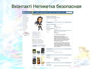 Вконтакті Нетикетка безопасная 
