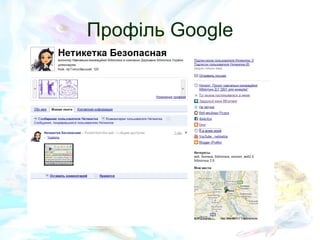 Профіль  Google 