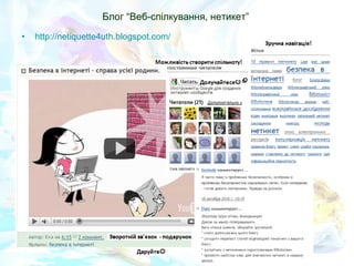 Блог “Веб-спілкування, нетикет”  http://netiquette4uth.blogspot.com/   