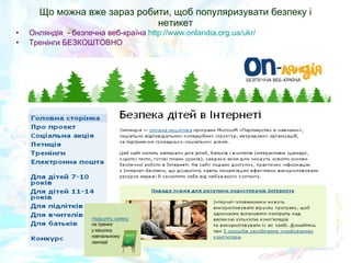 Що можна вже зараз робити, щоб популяризувати безпеку і нетикет Онляндія  - безпечна веб-країна  h ttp://www.onlandia.org.ua/ukr/ Тренінги БЕЗКОШТОВНО 