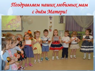 Поздравляем наших любимых мам
с днём Матери!
 