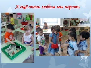 А ещё очень любим мы играть
 
