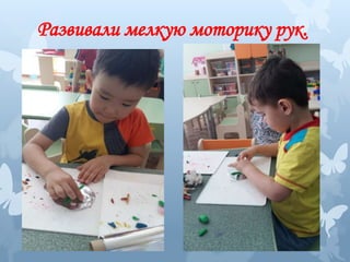 Развивали мелкую моторику рук.
 