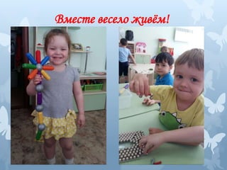 Вместе весело живём!
 