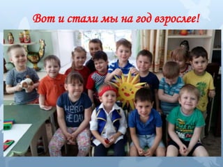 Вот и стали мы на год взрослее!
 