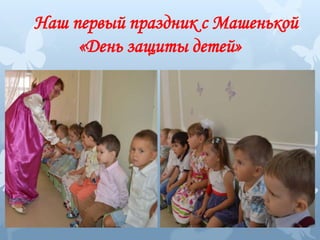 Наш первый праздник с Машенькой
«День защиты детей»
 
