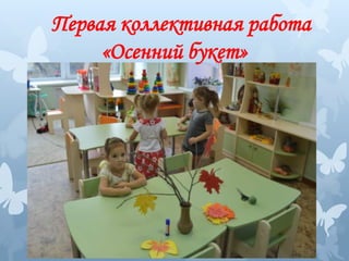 Первая коллективная работа
«Осенний букет»
 