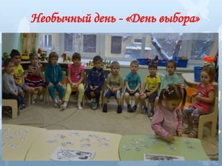 Необычный день - «День выбора»
 