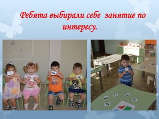 Ребята выбирали себе занятие по
интересу.
 