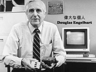 偉大な個人
Douglas Engelbart




                7
 