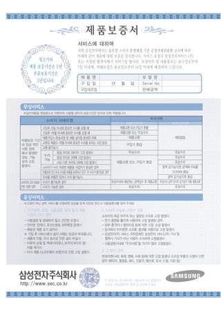 무상서비스
 ※일반제품을 영업용도로 전환하여 사용할 경우의 보증기간은 반으로 단축 적용됩니다.
                                                                       보상내용
             소비자 피해유형
                                                          보증기간이내                   보증기간이후
            구입후 10일 이내에 중요한 수리를 요할 때                    제품교환 또는구입가 환불
            구입후 1개월 이내에 중요한 수리를 요할 때                    제품교환 또는 무상수리
            제품구입시 운송과정 및 제품 설치중 발생된 피해                      제품교환                    해당없음
부품보유 기간
            교환된 제품이 1개월 이내에 중요한 수리를 요하는 고장 발생              구입가 환급
내 정상 적인
사용 상태       교환 불가능시
에서 발생한              동일 하자로 2회까지 고장 발생시                      무상수리                    유상수리
             수리
성능, 기능              동일 하자로 3회째 고장 발생시                                               유상수리
             가능
상의 고장               서로 다른 하자로 5회째 고장 발생시              제품교환 또는 구입가 환급                유상수리
발생시         소비자가 수리 의뢰한 제품을 사업자가 분실한 경우                                     정액 감가상각한 금액에 10%를
            부품보유기간 이내 수리용 부품을 보유하고 있지 아 수리가 불가능한 경우                               가산하여 환급
            수리용 부품은 있으나 수리 불가능시                                                정액 감가상각후 환급
소비자의 고의 과실로 수리가 불가능한 경우                             유상수리에 해당하는 금액징수 후 제품교환 유상수리 금액 징수후 감가상각 적용 제품교환
인한 고장인 경우   수리가 가능한 경우                                      유상수리                    유상수리


 유상서비스
 ※고장이 아닌 경우 서비스를 요청하면 요금을 받게 되므로 반드시 사용설명서를 읽어 주세요

 1. 기구세척, 조정, 사용설명, 설치 등의 제품                2. 소비자 과실로 고장난 경우
    고장이 아닌 경우                               소비자의 취급 부주의 또는 잘못된 수리로 고장 발생시
 - 사용설명 및 분해하지 않고 간단한 조정시                   - 전기 용량을 틀리게 사용하여 고장 발생된 경우
 - 인터넷, 안테나, 유선신호등 외부환경 문제시                 - 외부 충격이나 떨어뜨림 등에 의한 고장, 손상 발생시
 - 배송된 제품 초기 설치시                            - 당사에서 미지정한 소모품, 옵션품 사용으로 고장 발생시
 ※ 구입 후 서비스에서 설치 시에는 요금이 부과됩니다.             - 삼성전자(주) 서비스 위탁업체인 삼성전자 서비스(주) 기사 및
 - 제품의 이동, 이사 등으로 인한 설치 부실시                   협력사 기사가 아닌 사람이 수리하여 고장발생시
 - 터류의 손질 및 액세서리(호스,브러쉬,파이프 등)              - 사용설명서내에 “주의사항”을 지키지 않아 고장발생시
   이물 제거시
 - 타사 제품 (소프트웨어 포함)으로 인한 고장 설명시             3. 그 밖의 경우
                                            천재지변(낙뢰, 화재, 염해, 수해 등)에 의한 고장 발생시 소모성 부품의 수명이 다한
                                            경우 (배터리, 형광등, 헤드, 진동자, 램프류, 토서, 드럼, 리본 등)




                                              이 보증서는 한국에서만 사용되며 다시 발행하지
                                              으므로 사용설명서와 함께 잘 보관해 주세요.
 