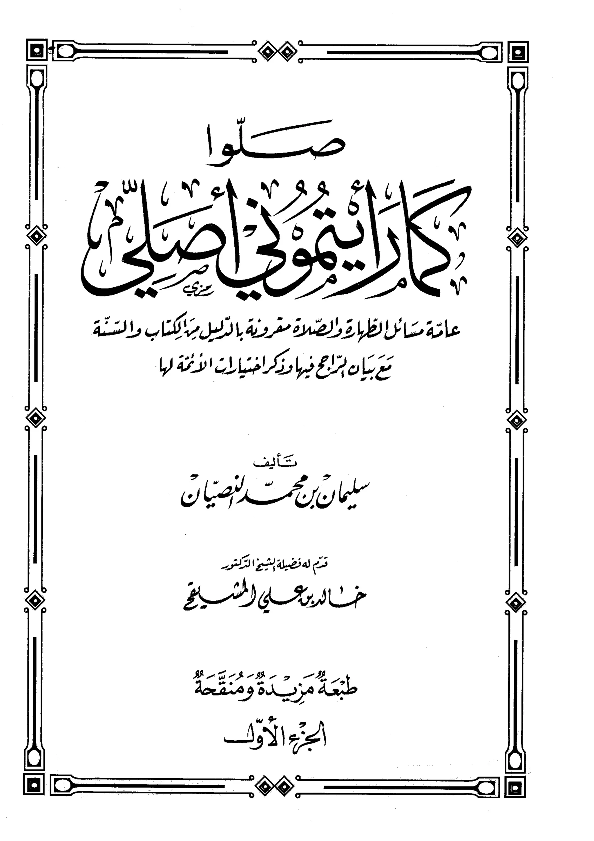 كتاب صلوا كما رأيتموني اصلي الجزء الاول من 1 الي 200 صفحة