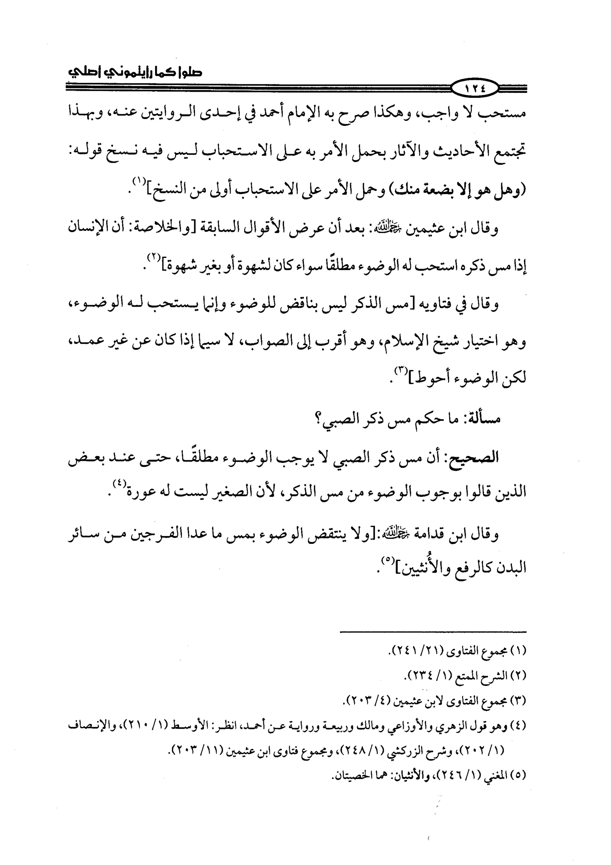 كتاب صلوا كما رأيتموني اصلي الجزء الاول من 1 الي 200 صفحة