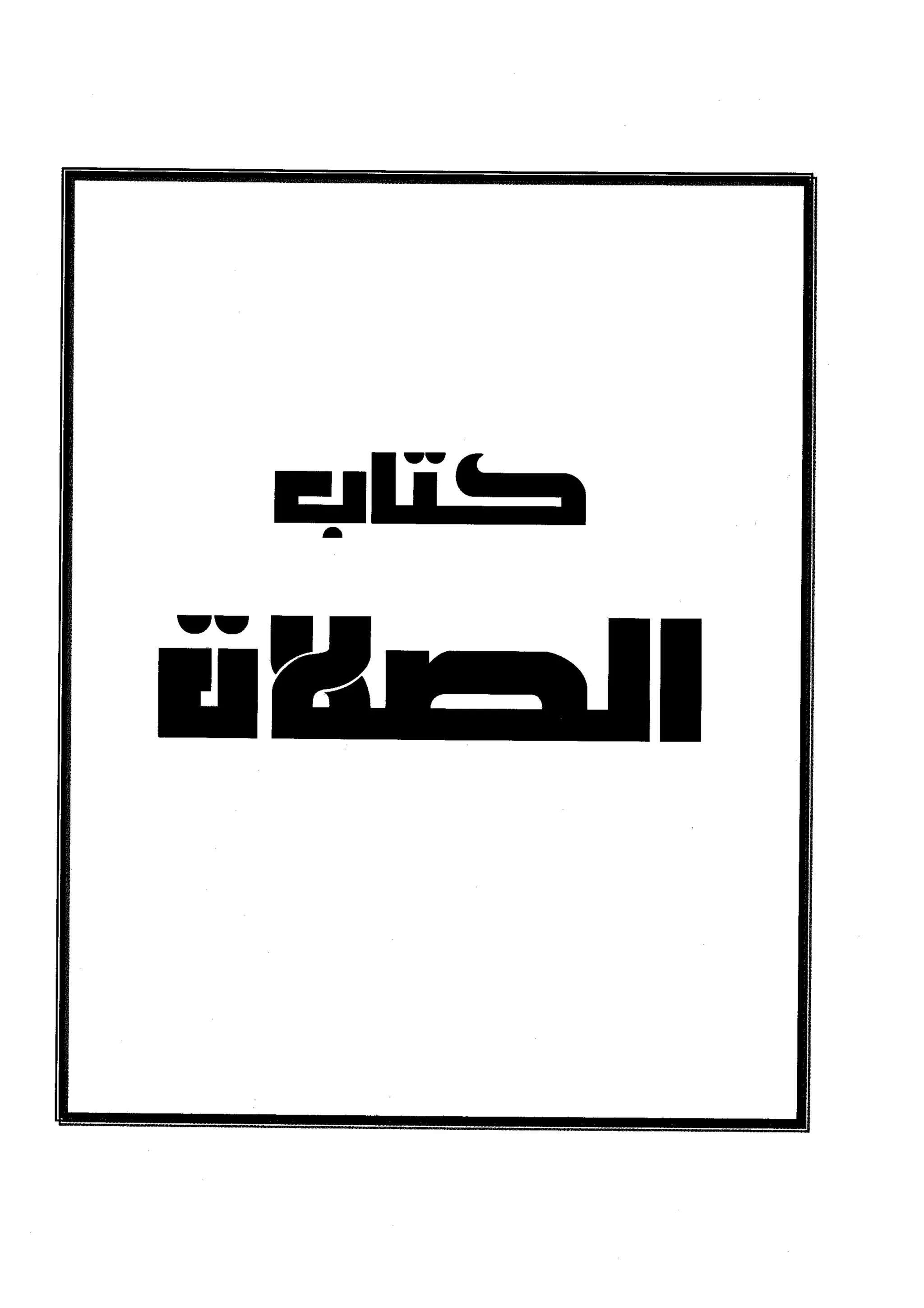 كتاب صلوا كما رأيتموني اصلي الجزء الاول من 1 الي 200 صفحة