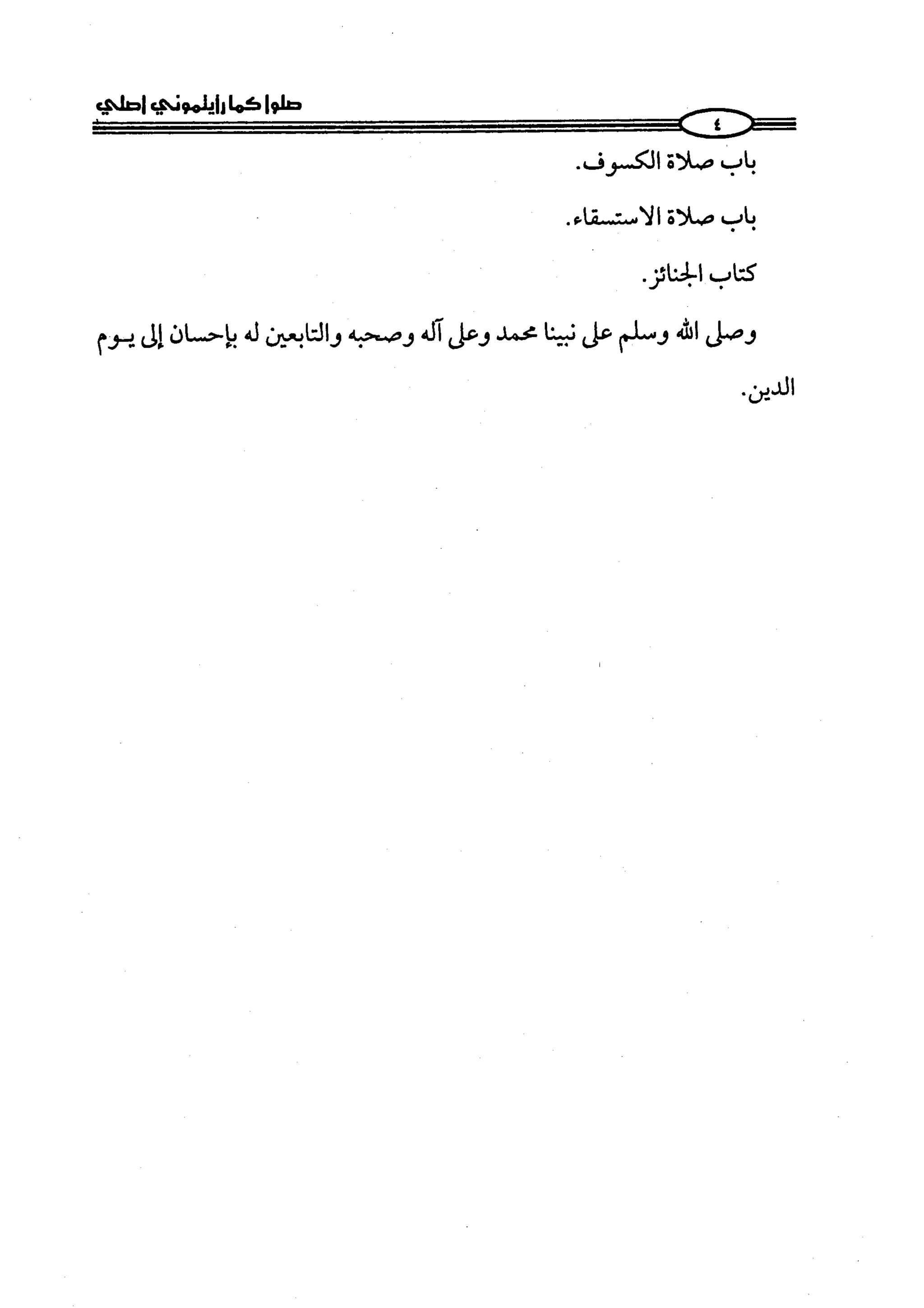 كتاب صلوا كما رأيتموني اصلي الجزء الاول من 1 الي 200 صفحة