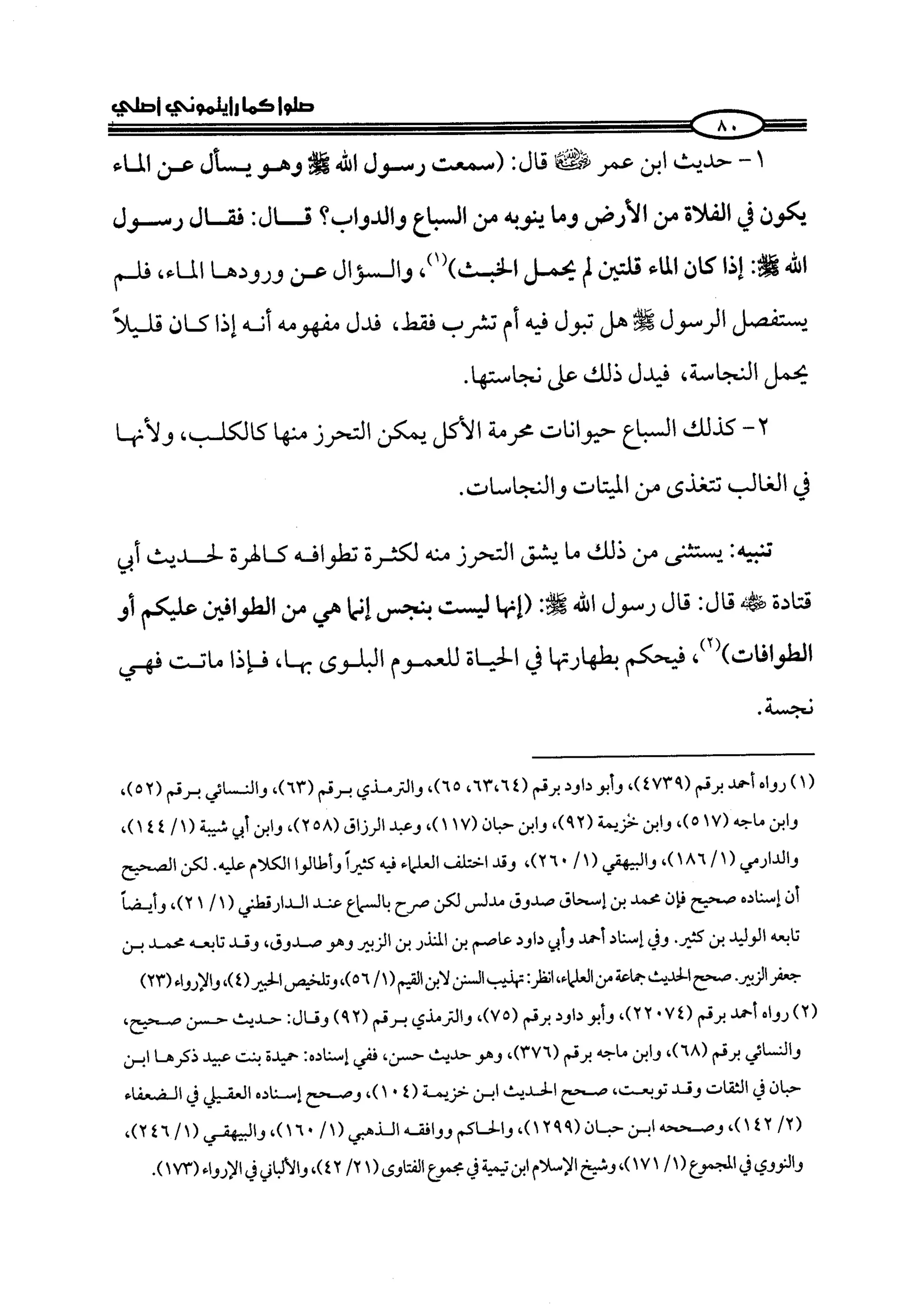 كتاب صلوا كما رأيتموني اصلي الجزء الاول من 1 الي 200 صفحة