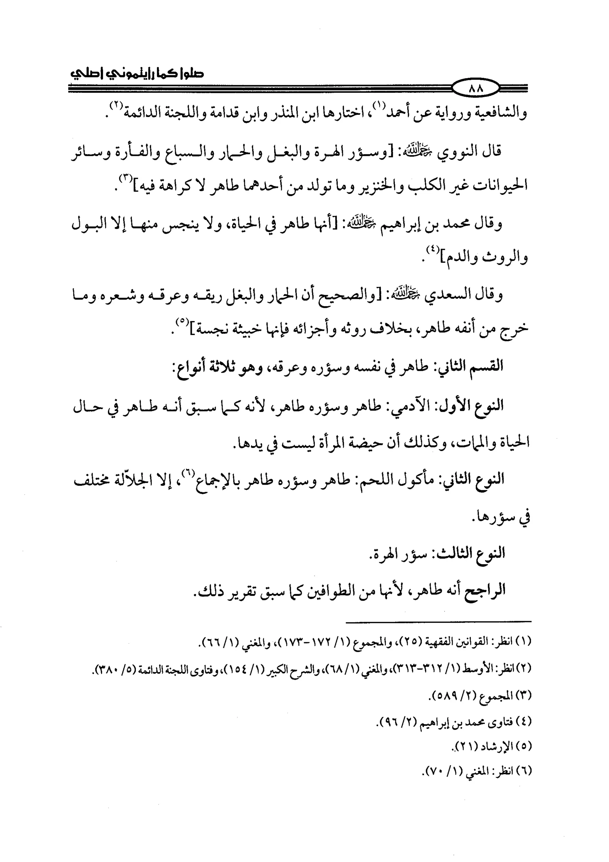 كتاب صلوا كما رأيتموني اصلي الجزء الاول من 1 الي 200 صفحة