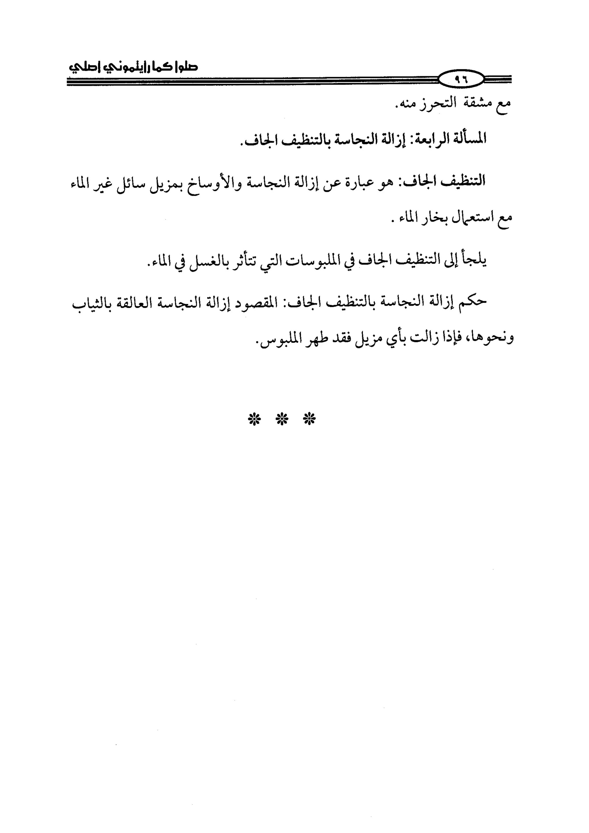 كتاب صلوا كما رأيتموني اصلي الجزء الاول من 1 الي 200 صفحة