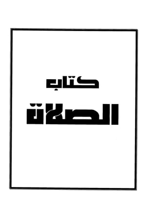 كتاب صلوا كما رأيتموني اصلي الجزء الاول من 1 الي 200 صفحة 