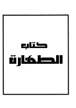 كتاب صلوا كما رأيتموني اصلي الجزء الاول من 1 الي 200 صفحة 