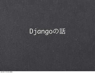 Django




2010   11   13
 
