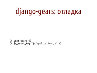 django-gears: отладка


{% load gears %}
{% js_asset_tag "js/application.js" %}
 