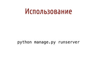 Использование


python manage.py runserver
 