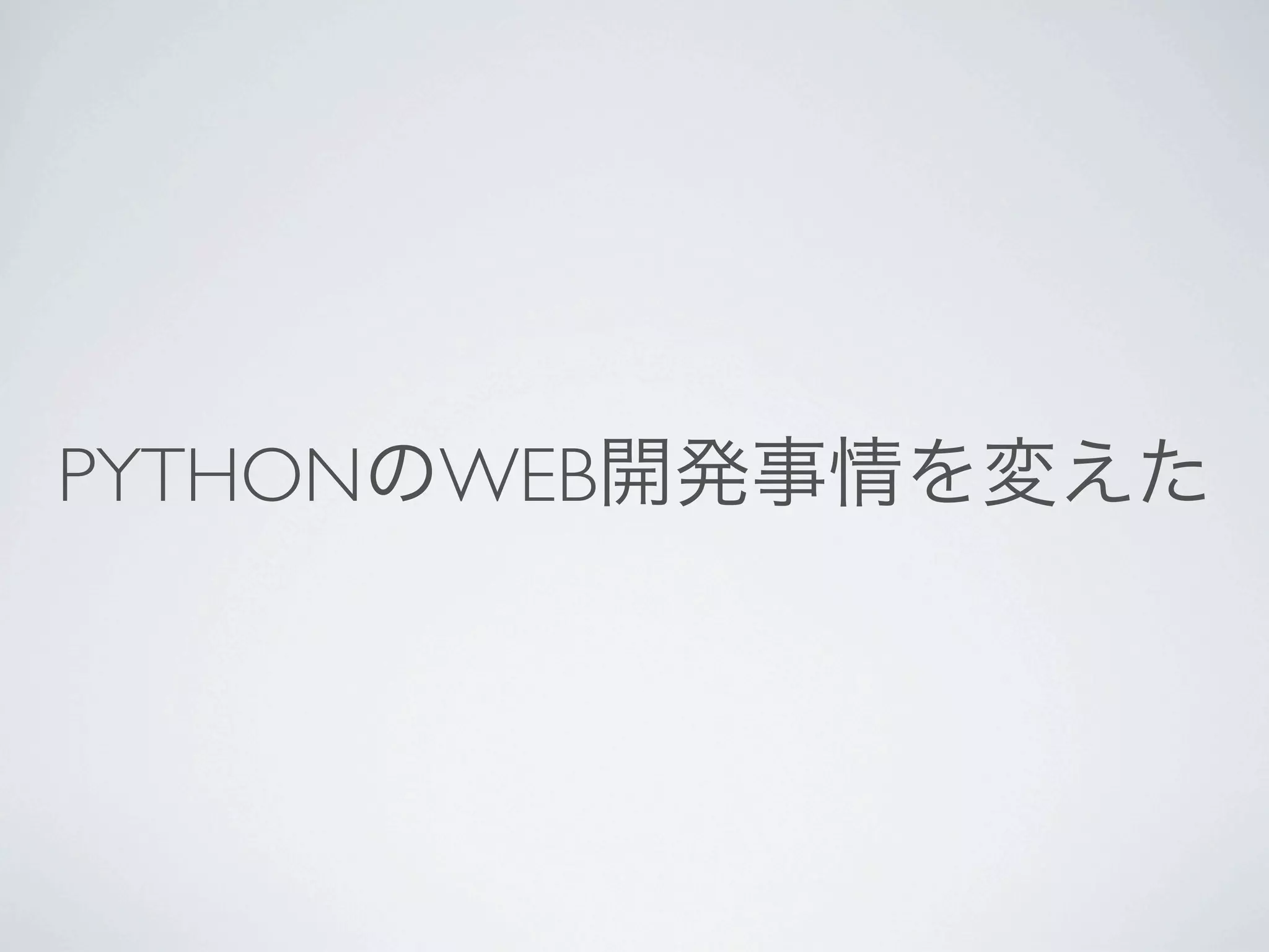 PYTHONのWEB開発事情を変えた




弾さんの基調講演でも、Railsの作者がPythonにはフレームワークがたくさん有りすぎて…、という
話が有りましたが、強靭なZope系とその他大勢の100もあろうかというWebフレームワークが有りま
した。その他大勢のフレームワークを一気に収束させてデファクトになった。 事実上軽い気持ちで開
発を開始できない状態になっていた状況を収束させたのは役割として大きかった。
 