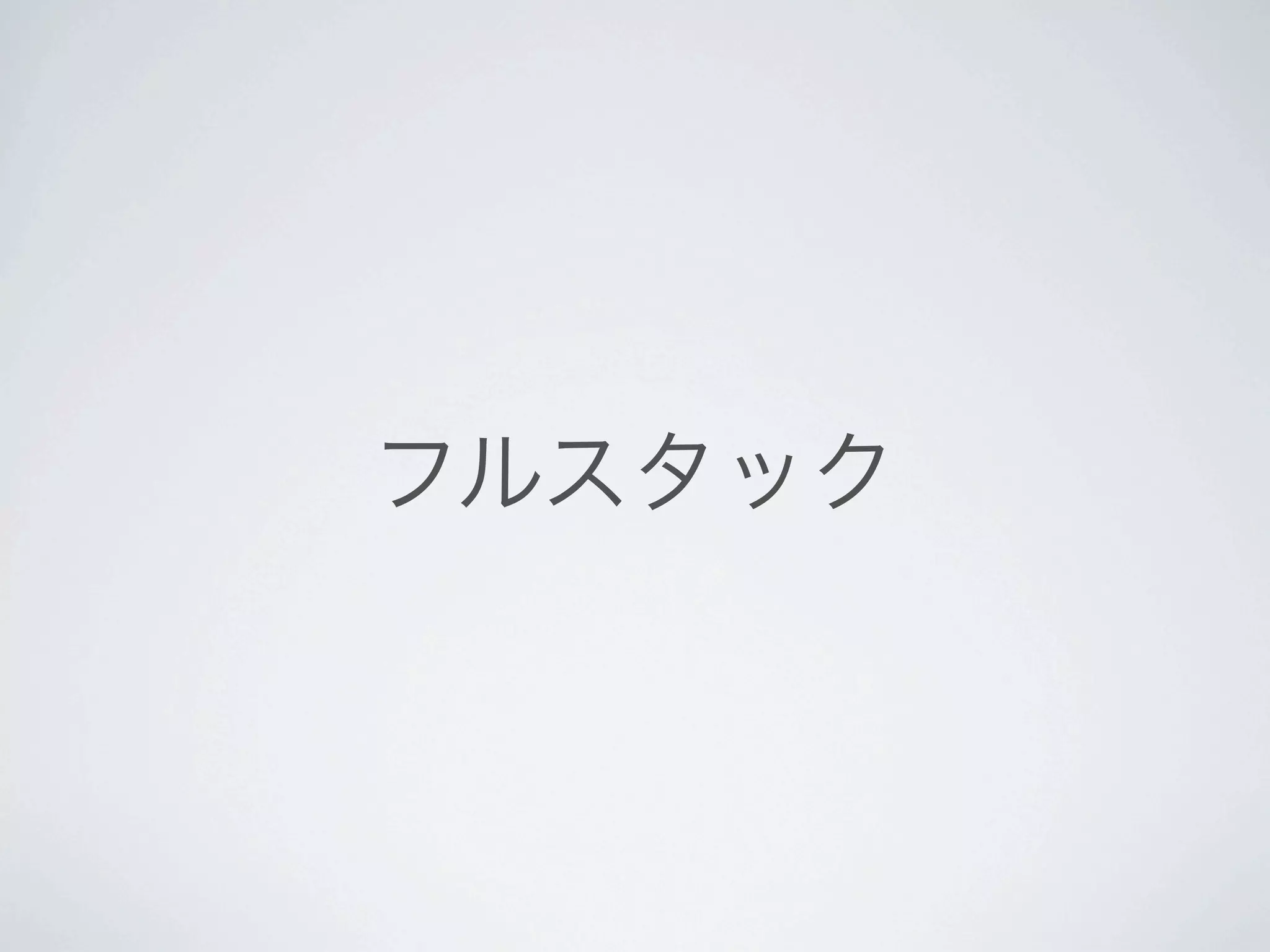 フルスタック




いわゆるMVCにあたる部分にとどまらないフルスタック。
Djangoの概要を知っている人？（多ければスキップ。ただし、各国の郵便番号のバリデーションと
かが含まれてるの知ってる人？）
知らない人向けに説明をすると、モデル定義から動的生成される管理画面があります。
これはCMSのデータ編集画面を権限管理含んだ形ですぐに構築できます。
よく使う検索条件やCRUDの機能が半生で用意されているジェネリックビュー。
BiDiという右から書く言語にも対応した国際化（71の国と地域）。ちなみに、フレームワークとド
キュメントの完訳が100%になったのは日本が1番だったと記憶している。各国の郵便番号のバリデー
ションとかも含まれている（django.contrib.localfravorは近い将来別ライブラリに分割されます）。
※郵便番号は入力フォーマットのバリデーションのみで、存在確認は含まれていません。
※1.4の翻訳プロジェクトが走っています。是非参加を。 https://github.com/django-docs-ja/
 