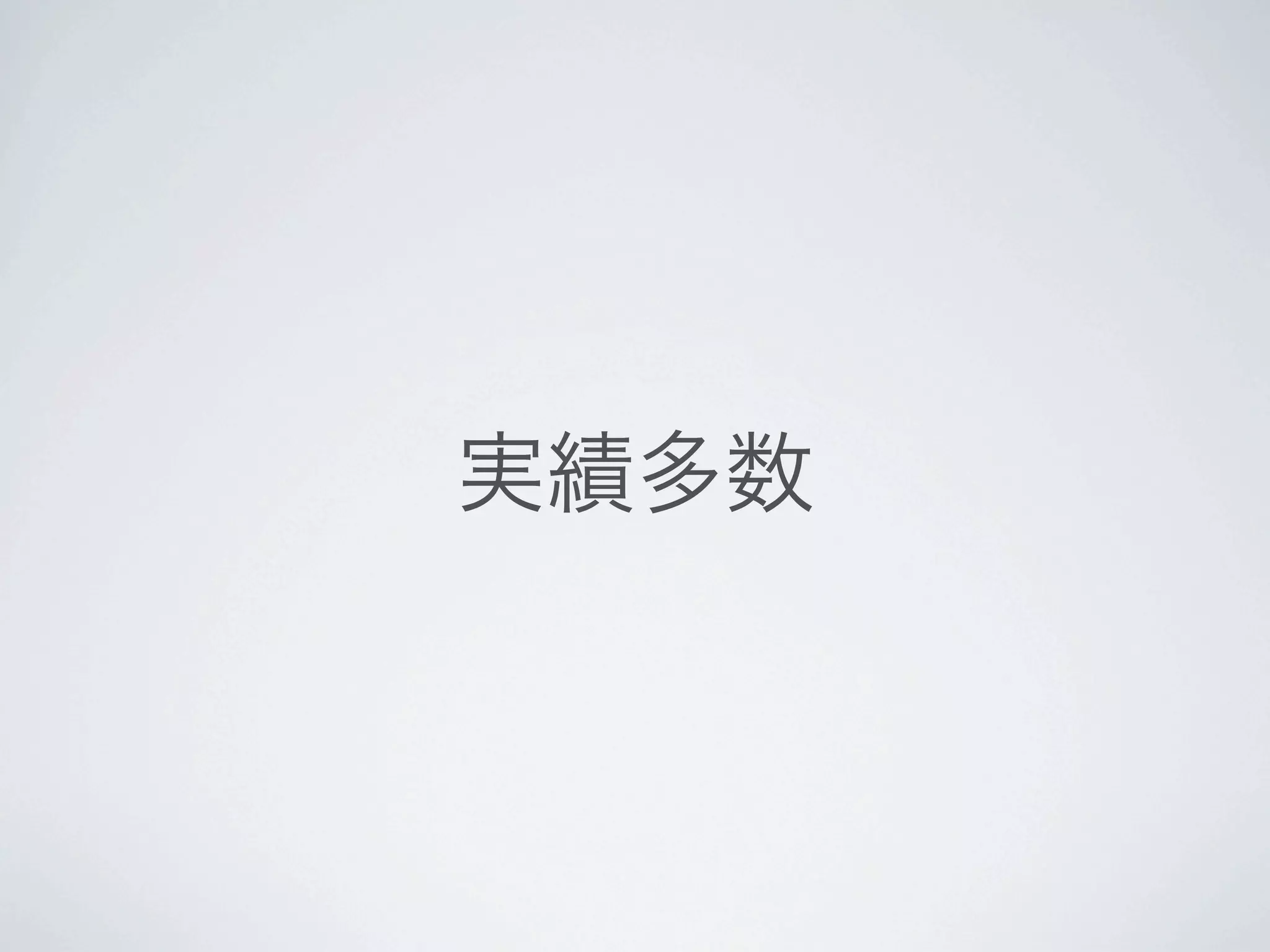 実績多数




日本のコミュニティサイズも結構大きめ。そろそろ1000人くらいがGoogle Groupsに。
自分は2年前に引退宣言したけどつい引っ張りだされたけれども、今回併設イベントをまわしたのは
20歳くらいからの、次世代の人たち。djangoproject.jpも。きちんと世代交代も進んで、コミュニ
ティの継続性も良い。
 