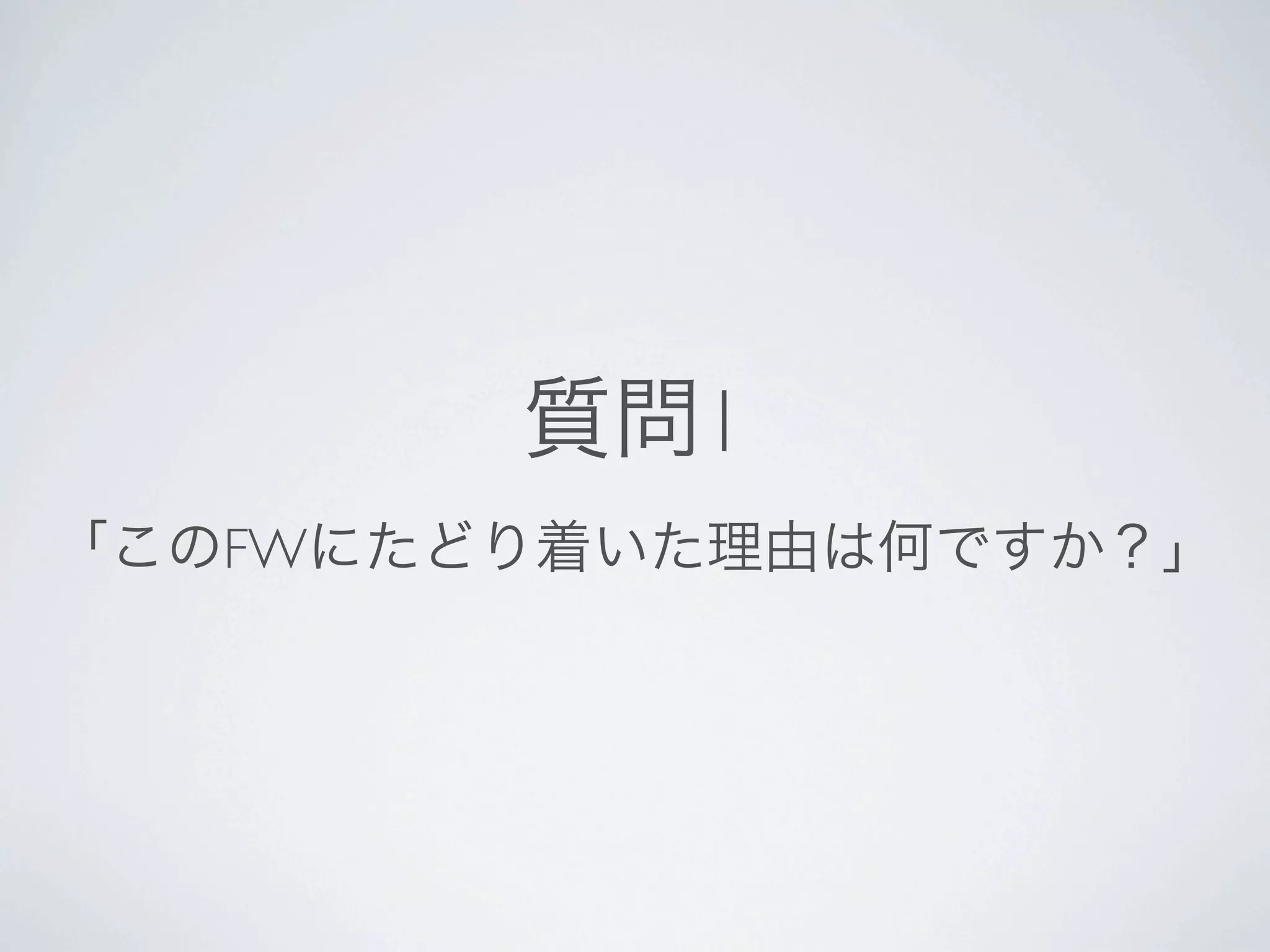質問1
 「このFWにたどり着いた理由は何ですか？」




2005年7月当時、PythonのWeb界で最強のZope/Ploneと他の100は有ろうかという弱小Webフレー
ムワークがありました。
丁度Railsがうまくマーケティングをして盛り上がった頃に彗星のように現れたのがDjangoでした。
DjangoはRailsと比較される事で名前を売りましたが、よく見ると全くRailsと違う思想でできてい
て、
とにかく「リーズナブル」で言っている事と目指している事に齟齬がないところを気に入りました。
最初に目についたのは admin 。次に template の継承、そして ジェネリックビュー。
 