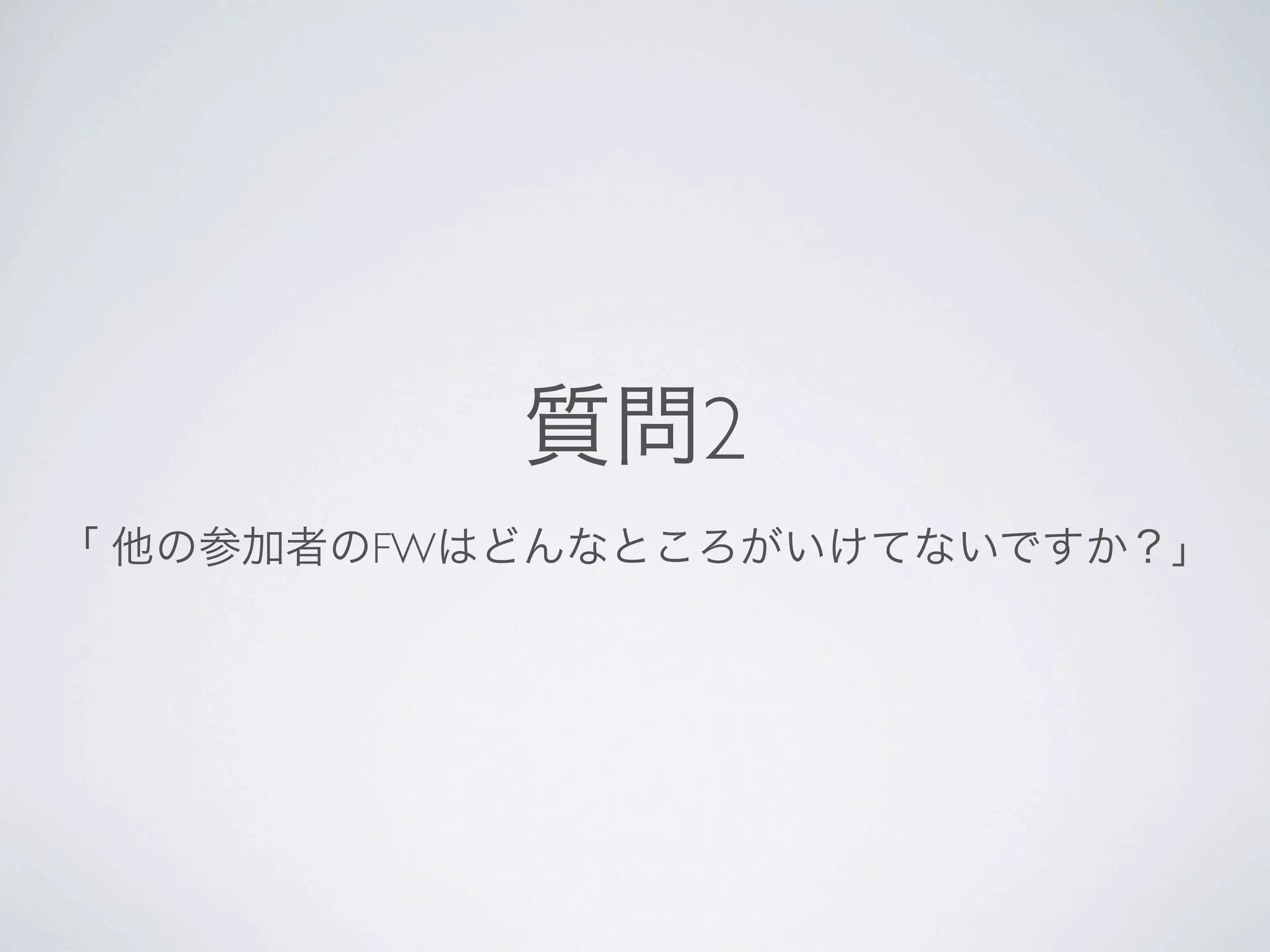 質問2
 「 他の参加者のFWはどんなところがいけてないですか？」




Pyramidは難しい方向へ行っている気がする。
フルスタックでないところ（Flask/Pyramid）（AppEngineはそもそもそういうレイヤーではない）
依存するライブラリ（複数のライブラリで構成されているの意）が有る（Pyramid）
環境自体がロックされてしまっている（AppEngine）
※どれもしっかりとしたフレームワークなので、本音で言えばどれも良いです。
 