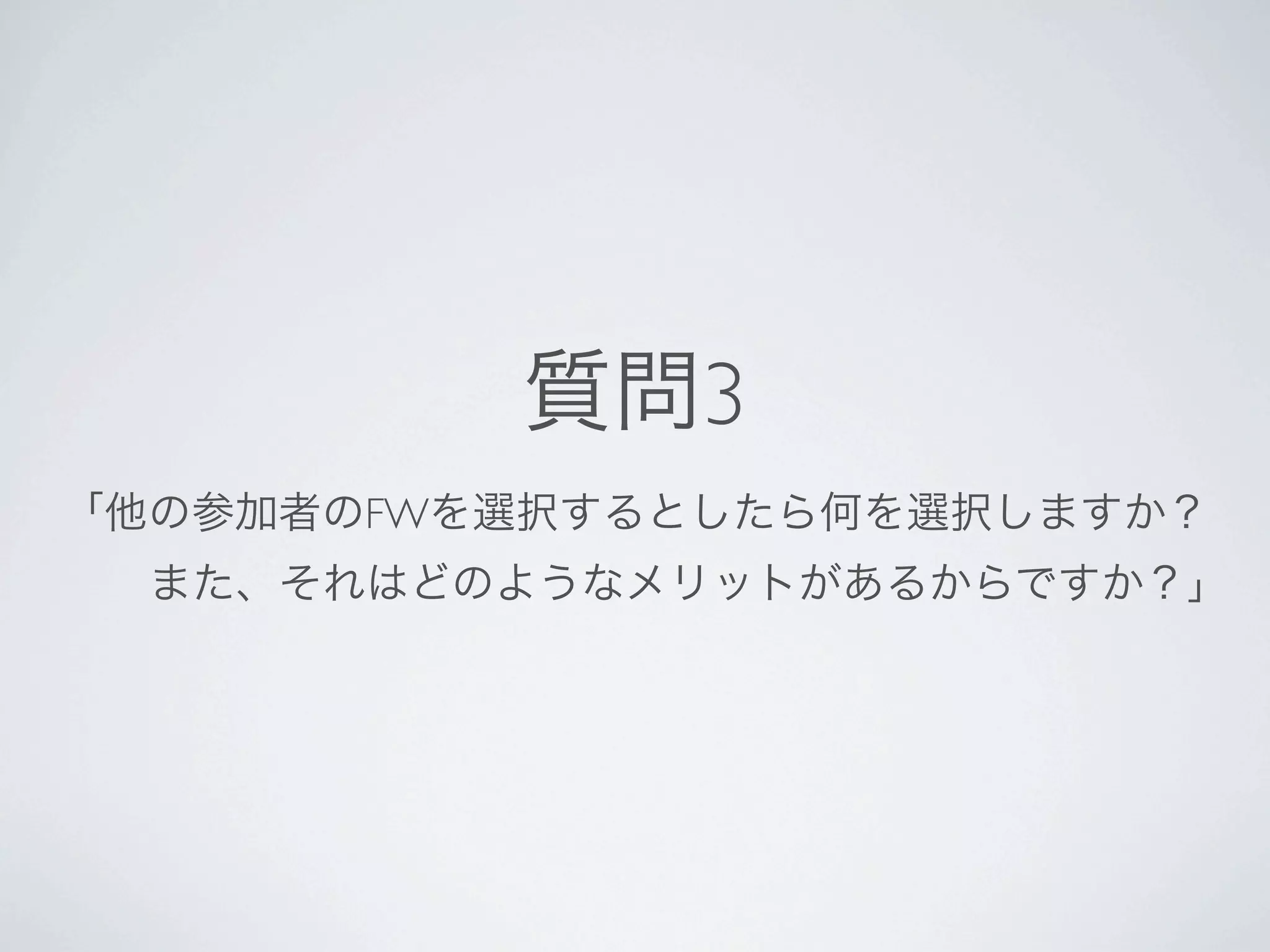 質問3
  「他の参加者のFWを選択するとしたら何を選択しますか？
       また、それはどのようなメリットがあるからですか？」




Zopeの流れを   みながらもゴージャスすぎないPyramidは、単なる興味としてある程度使ってみたい
ですね。
※ZODBやzope.interfaceを知らない人は、一度概要を把握しておくとPython界すげーって言えます。
1990年代にObjectDatabaseが実用されていた訳ですから、…とか10年おせーわけです。
 