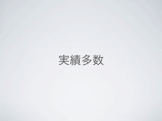 実績多数




日本のコミュニティサイズも結構大きめ。そろそろ1000人くらいがGoogle Groupsに。
自分は2年前に引退宣言したけどつい引っ張りだされたけれども、今回併設イベントをまわしたのは
20歳くらいからの、次世代の人たち。djangoproject.jpも。きちんと世代交代も進んで、コミュニ
ティの継続性も良い。
 