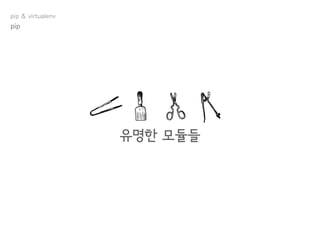 유명한 모듈들
pip
pip & virtualenv
 