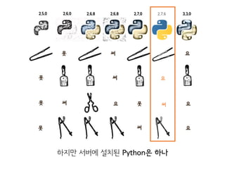 하지만 서버에 설치된 Python은 하나
 