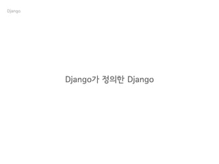 Django가 정의한 Django
Django
 