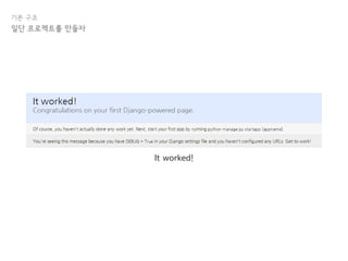 기본 구조
일단 프로젝트를 만들자
It worked!
 