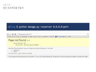 기본 구조
일단 프로젝트를 만들자
~/blog $ python manage.py runserver 0.0.0.0:port
 
