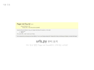 기본 구조
urls.py 부터 보자
아니 장고 양반! Page not found라니 그게 무슨 소리요?
 