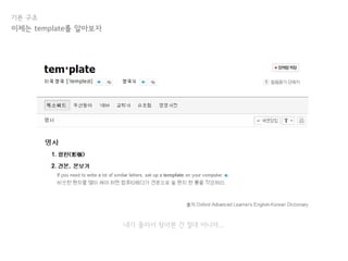 기본 구조
내가 몰라서 찾아본 건 절대 아니야...
이제는 template를 알아보자
 