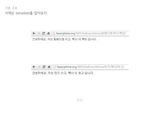 기본 구조
이제는 template를 알아보자
성공!
 