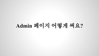 Admin 페이지 어떻게 써요? 
 