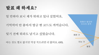 발표 왜 하세요? 
일 만하다 보니 제가 뭐하고 있나 싶었어요. 
기억력이 안 좋아서 방금 짠 코드도 까먹습니다. 
잊기 전에 뭐라도 남기고 싶었습니다. 
아는 것도 별로 없지만 막상 적으려면 더 없어요. OTL 
해본 거 
탐험이 필요한 
미지의 영역 
아는 거 
발표 
 