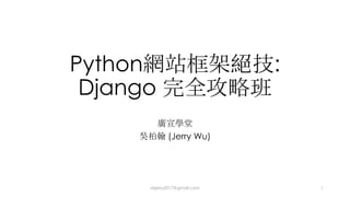 Python :
Django
(Jerry Wu)
dsjerry2017@gmail.com 1
 